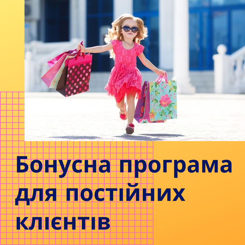 Робі покупки - накопічуй бонуси - вітрачай на Нові покупки!