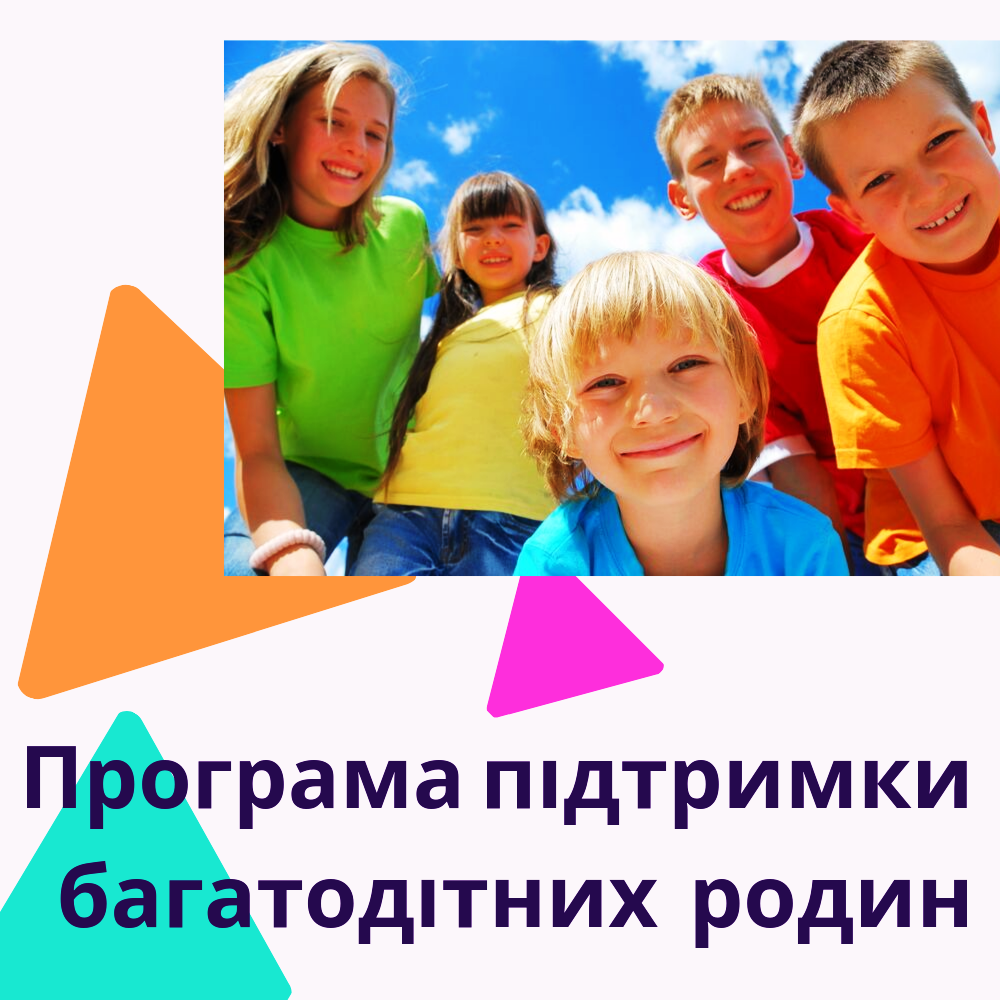 Для багатодітних сімей.