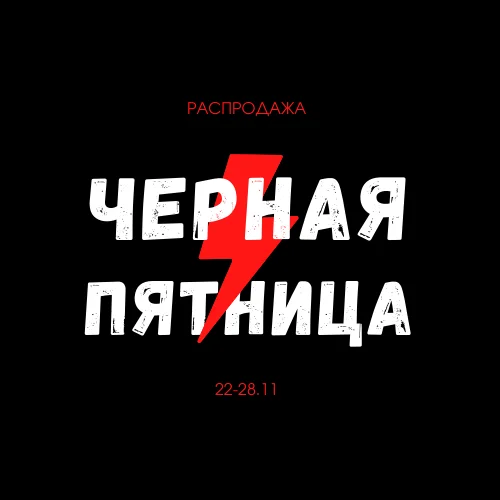 Чорна п'ятниця вже настала