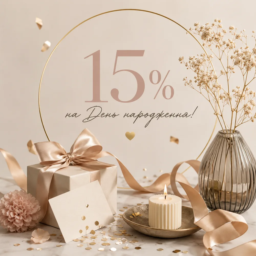 Знижка 15% на день народження