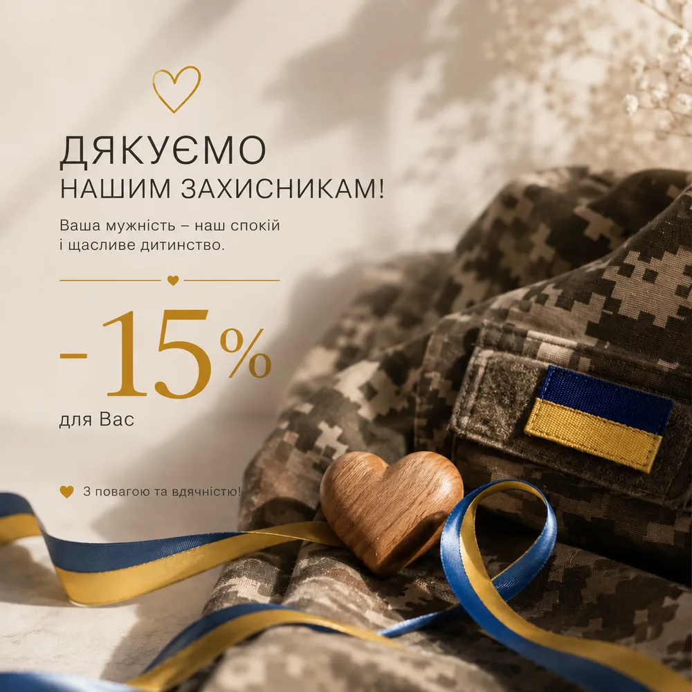 Дякуємо захисникам — знижка 15%